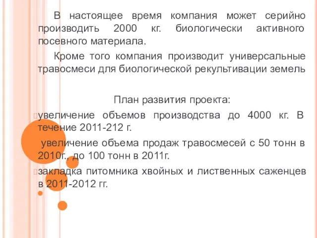 В настоящее время компания может серийно производить 2000 кг. биологически активного посевного