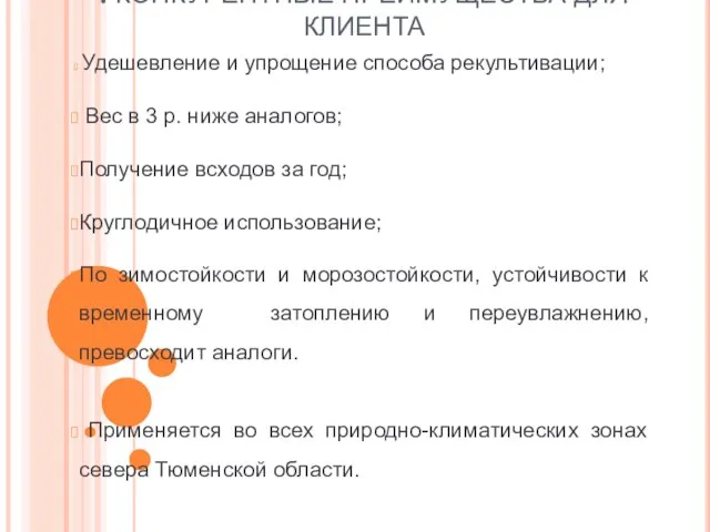 . КОНКУРЕНТНЫЕ ПРЕИМУЩЕСТВА ДЛЯ КЛИЕНТА Удешевление и упрощение способа рекультивации; Вес в