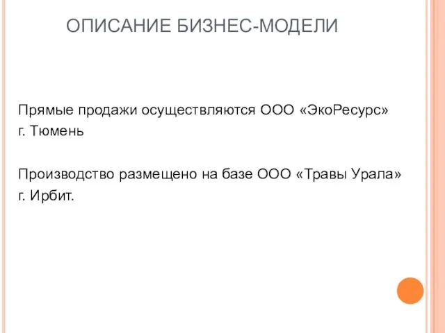 ОПИСАНИЕ БИЗНЕС-МОДЕЛИ Прямые продажи осуществляются ООО «ЭкоРесурс» г. Тюмень Производство размещено на