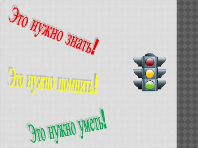 Это нужно знать! Это нужно помнить! Это нужно уметь!