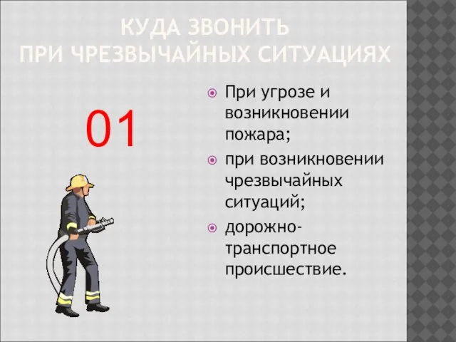 КУДА ЗВОНИТЬ ПРИ ЧРЕЗВЫЧАЙНЫХ СИТУАЦИЯХ При угрозе и возникновении пожара; при возникновении