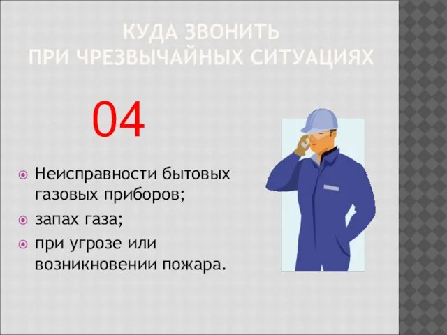 КУДА ЗВОНИТЬ ПРИ ЧРЕЗВЫЧАЙНЫХ СИТУАЦИЯХ Неисправности бытовых газовых приборов; запах газа; при