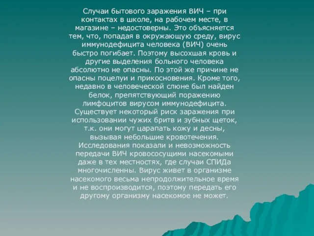 Случаи бытового заражения ВИЧ – при контактах в школе, на рабочем месте,