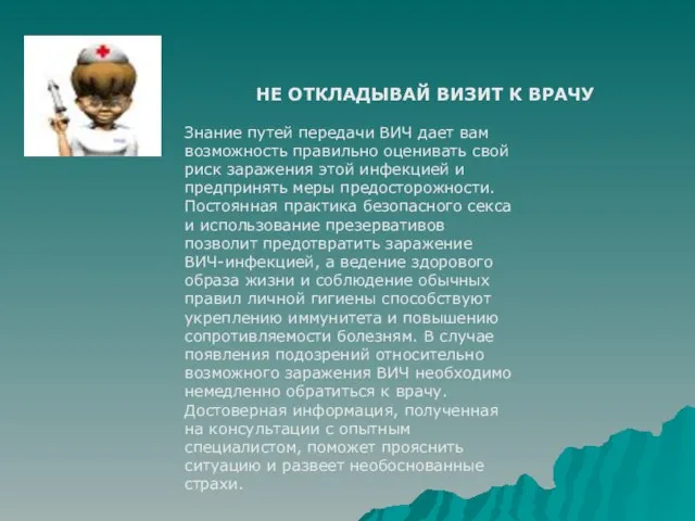 Знание путей передачи ВИЧ дает вам возможность правильно оценивать свой риск заражения