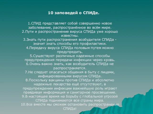 10 заповедей о СПИДе. 1.СПИД представляет собой совершенно новое заболевание, распространённое во