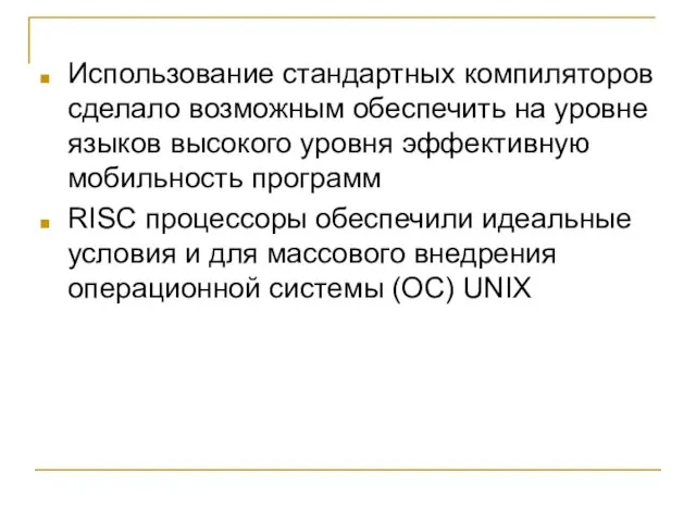 Использование стандартных компиляторов сделало возможным обеспечить на уровне языков высокого уровня эффективную