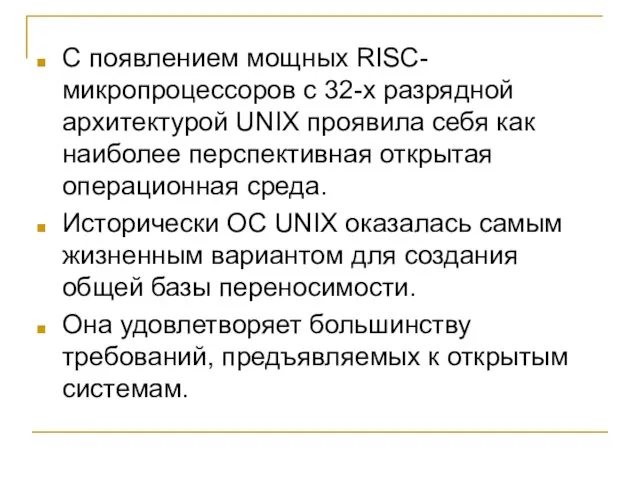 С появлением мощных RISC-микропроцессоров с 32-х разрядной архитектурой UNIX проявила себя как