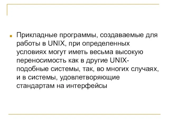 Прикладные программы, создаваемые для работы в UNIX, при определенных условиях могут иметь