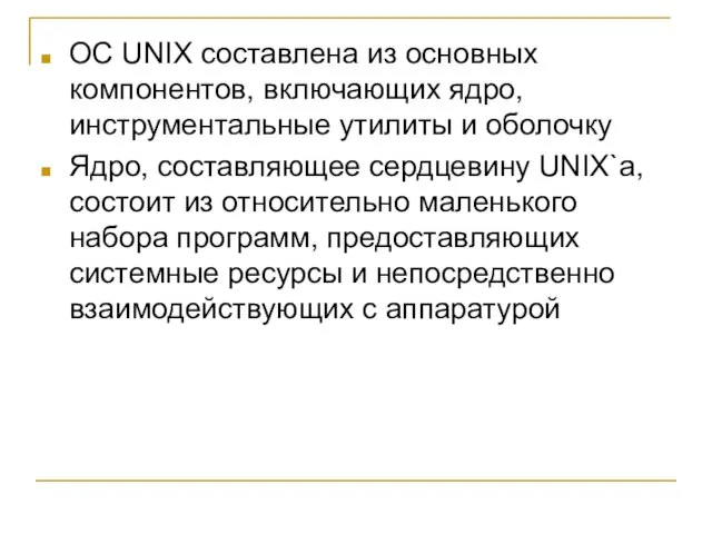OC UNIX составлена из основных компонентов, включающих ядро, инструментальные утилиты и оболочку
