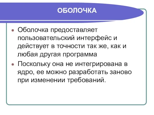 ОБОЛОЧКА Оболочка предоставляет пользовательский интерфейс и действует в точности так же, как