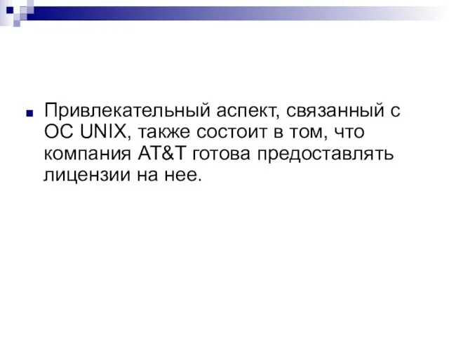 Привлекательный аспект, связанный с OC UNIX, также состоит в том, что компания