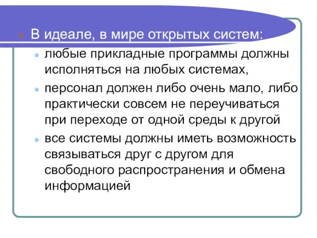 В идеале, в мире открытых систем: любые прикладные программы должны исполняться на