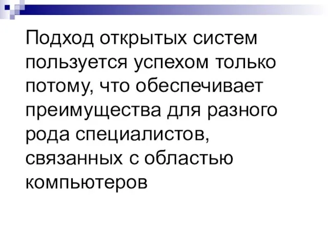 Подход открытых систем пользуется успехом только потому, что обеспечивает преимущества для разного