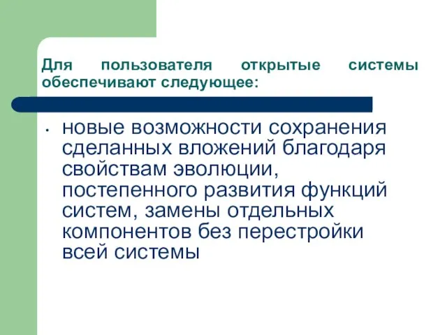 Для пользователя открытые системы обеспечивают следующее: • новые возможности сохранения сделанных вложений