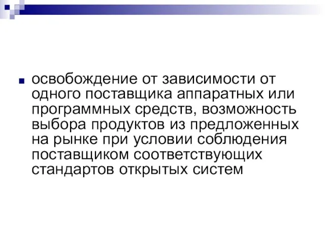 освобождение от зависимости от одного поставщика аппаратных или программных средств, возможность выбора