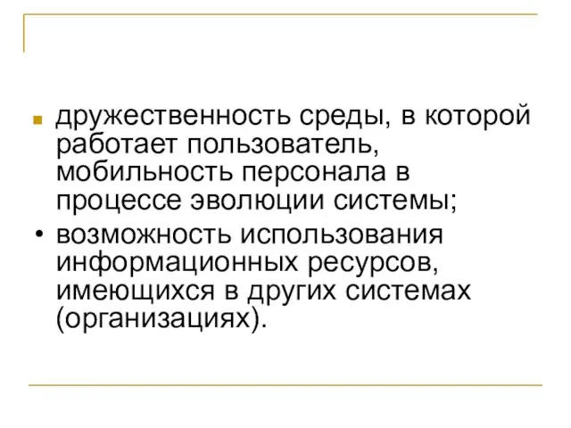 дружественность среды, в которой работает пользователь, мобильность персонала в процессе эволюции системы;