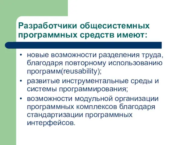 Разработчики общесистемных программных средств имеют: • новые возможности разделения труда, благодаря повторному