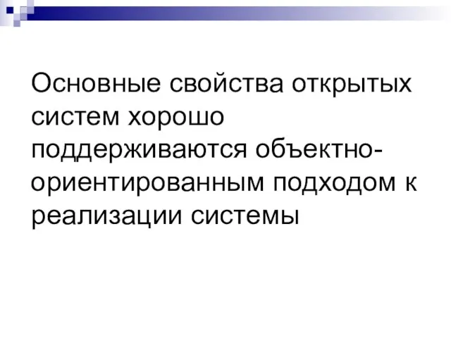 Основные свойства открытых систем хорошо поддерживаются объектно-ориентированным подходом к реализации системы