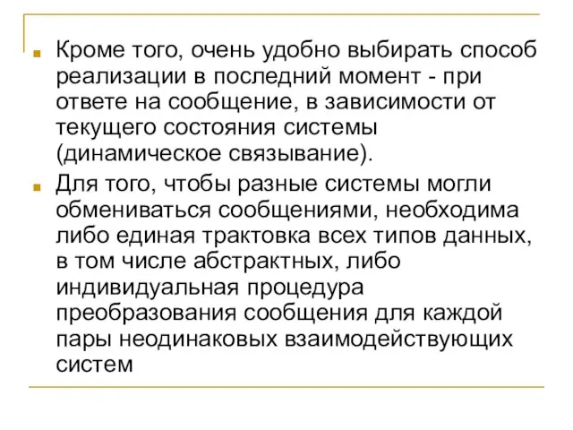 Кроме того, очень удобно выбирать способ реализации в последний момент - при