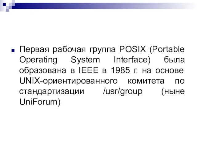 Первая рабочая группа POSIX (Portable Operating System Interface) была образована в IEEE