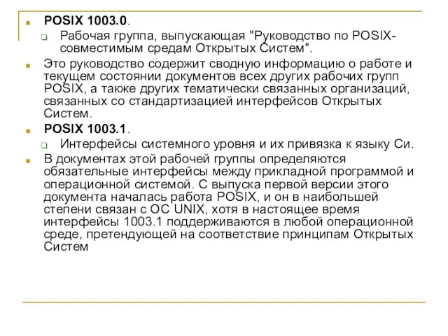 POSIX 1003.0. Рабочая группа, выпускающая "Руководство по POSIX-совместимым средам Открытых Систем". Это