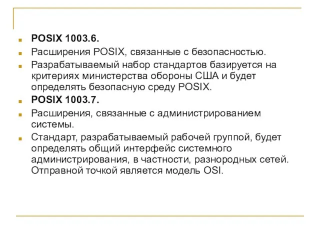 POSIX 1003.6. Расширения POSIX, связанные с безопасностью. Разрабатываемый набор стандартов базируется на