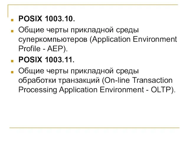POSIX 1003.10. Общие черты прикладной среды суперкомпьютеров (Application Environment Profile - AEP).