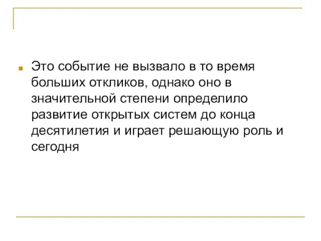 Это событие не вызвало в то время больших откликов, однако оно в