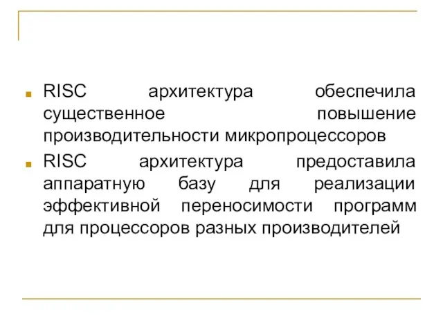 RISC архитектура обеспечила существенное повышение производительности микропроцессоров RISC архитектура предоставила аппаратную базу