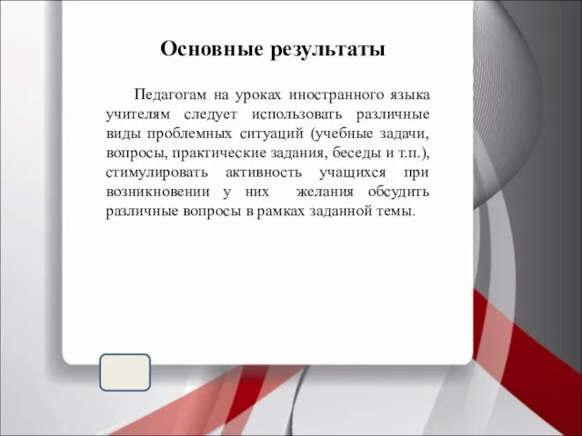 Педагогам на уроках иностранного языка учителям следует использовать различные виды проблемных ситуаций