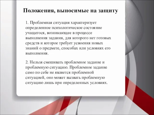 Положения, выносимые на защиту 1. Проблемная ситуация характеризует определенное психологическое состояние учащегося,