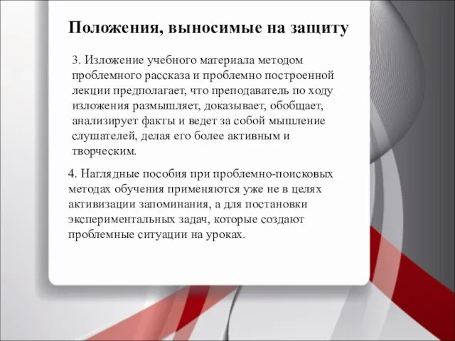 3. Изложение учебного материала методом проблемного рассказа и проблемно построенной лекции предполагает,