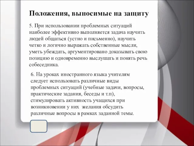 Положения, выносимые на защиту 5. При использовании проблемных ситуаций наиболее эффективно выполняется