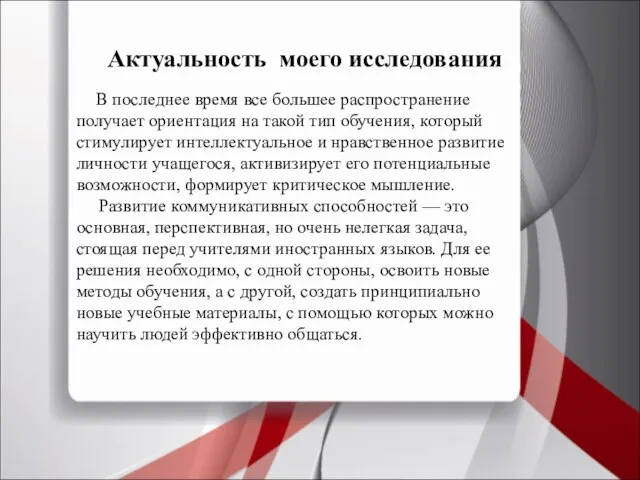 Актуальность моего исследования В последнее время все большее распространение получает ориентация на