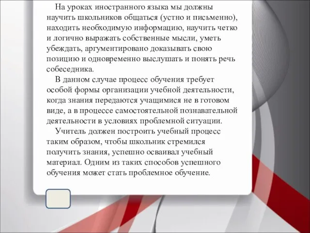 На уроках иностранного языка мы должны научить школьников общаться (устно и письменно),