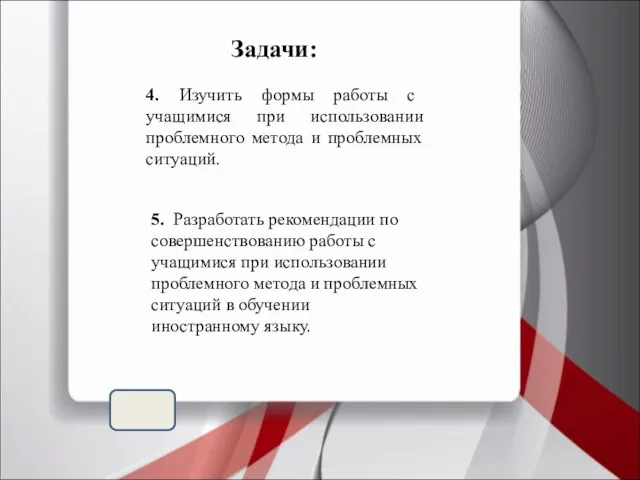 Задачи: 4. Изучить формы работы с учащимися при использовании проблемного метода и