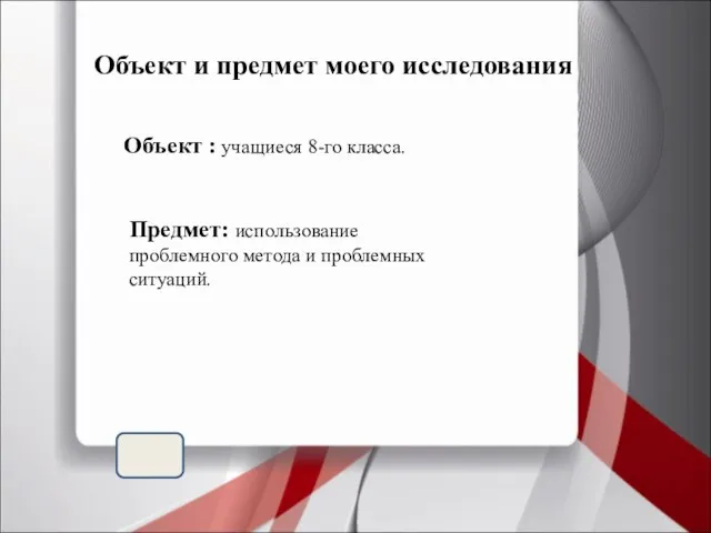 Объект и предмет моего исследования Объект : учащиеся 8-го класса. Предмет: использование