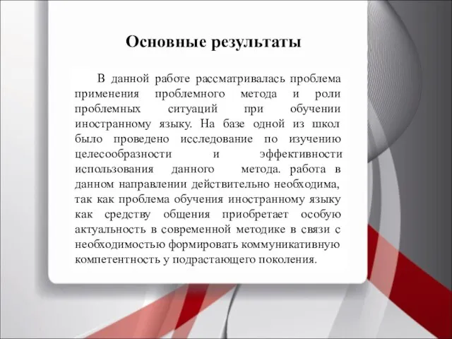 Основные результаты В данной работе рассматривалась проблема применения проблемного метода и роли