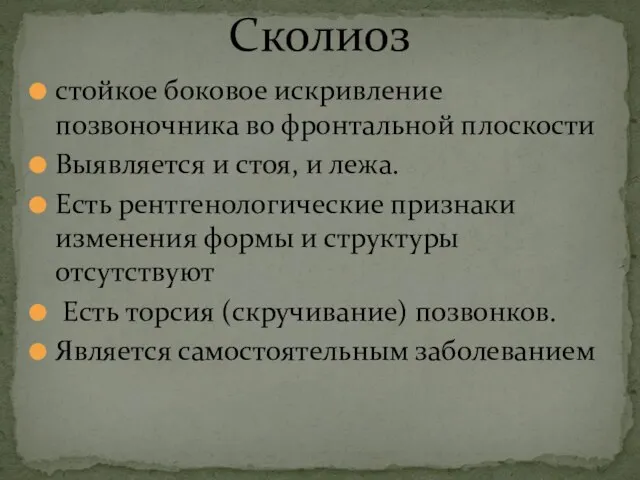 Сколиоз стойкое боковое искривление позвоночника во фронтальной плоскости Выявляется и стоя, и