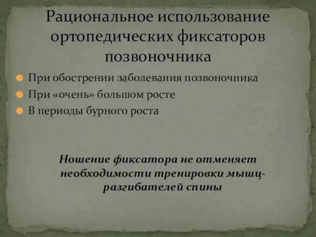 При обострении заболевания позвоночника При «очень» большом росте В периоды бурного роста