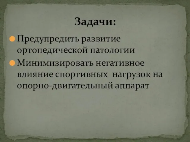 Предупредить развитие ортопедической патологии Минимизировать негативное влияние спортивных нагрузок на опорно-двигательный аппарат Задачи: