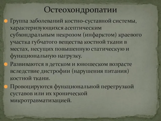 Остеохондропатии Группа заболеваний костно-суставной системы, характеризующихся асептическим субхондральным некрозом (инфарктом) краевого участка