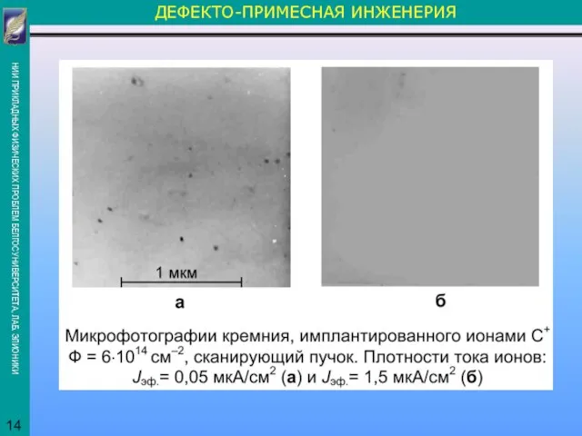 ДЕФЕКТО-ПРИМЕСНАЯ ИНЖЕНЕРИЯ