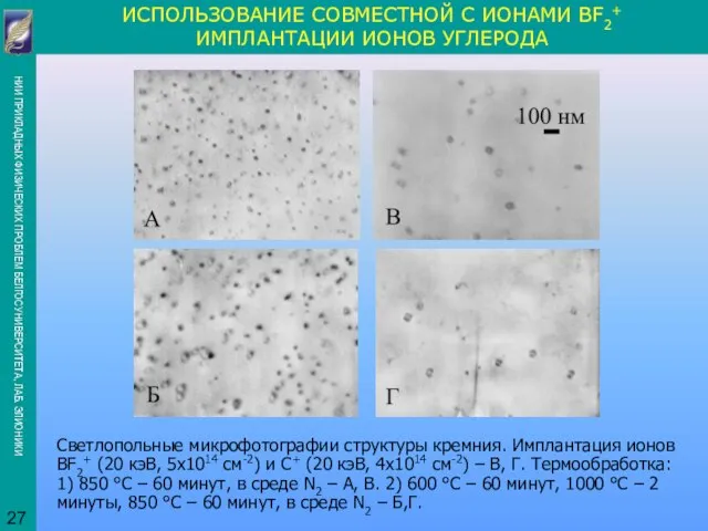 ИСПОЛЬЗОВАНИЕ СОВМЕСТНОЙ С ИОНАМИ BF2+ ИМПЛАНТАЦИИ ИОНОВ УГЛЕРОДА Светлопольные микрофотографии структуры кремния.