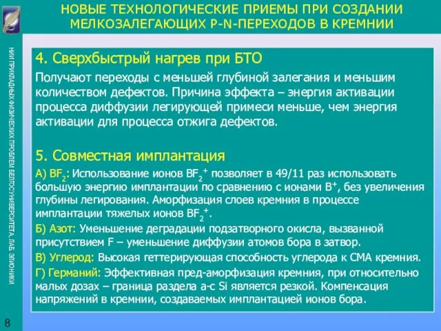 4. Сверхбыстрый нагрев при БТО Получают переходы с меньшей глубиной залегания и