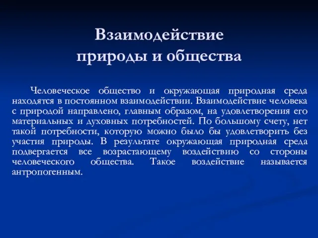 Взаимодействие природы и общества Человеческое общество и окружающая природная среда находятся в