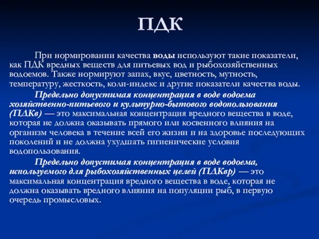 ПДК При нормировании качества воды используют такие показатели, как ПДК вредных веществ