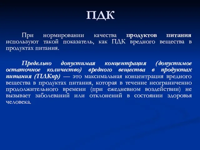 ПДК При нормировании качества продуктов питания используют такой показатель, как ПДК вредного