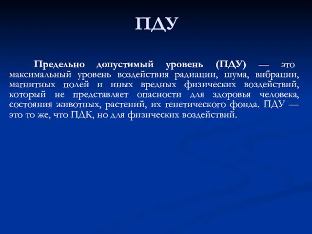 ПДУ Предельно допустимый уровень (ПДУ) — это максимальный уровень воздействия радиации, шума,