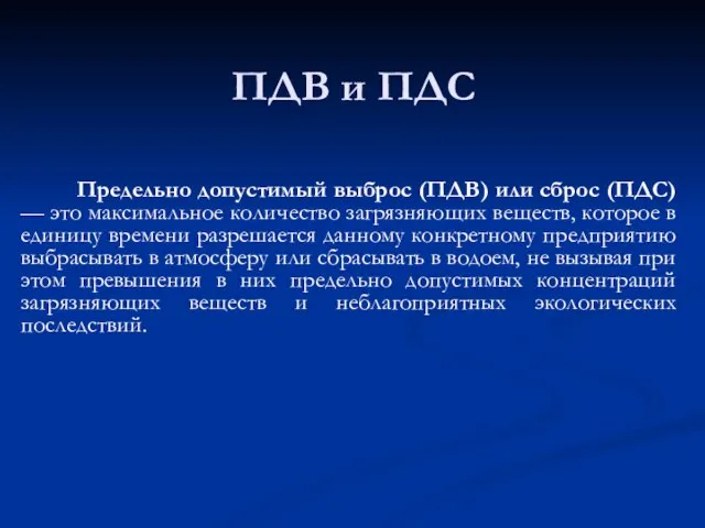 ПДВ и ПДС Предельно допустимый выброс (ПДВ) или сброс (ПДС) — это